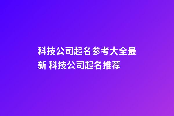 科技公司起名参考大全最新 科技公司起名推荐-第1张-公司起名-玄机派